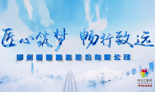郑州企业宣传片拍摄|畅想高科公司企业形象宣传片