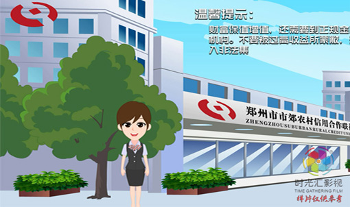 河南农商银行动画宣传片|农信社理财宣传二维动画片