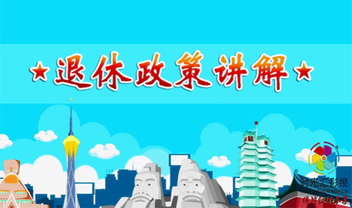 河南动画制作|退休政策讲解flash动画