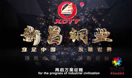 河南企业宣传片拍摄|新昌铜业集团企业宣传片