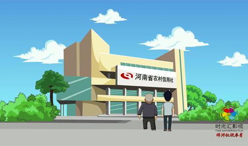 河南动画制作公司|银行动画制作|农信社二维动画