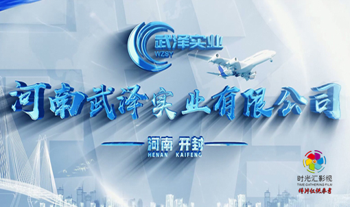 矿山智能化宣传片|河南武泽实业企业宣传片
