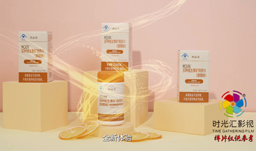 电商产品宣传视频拍摄制作|维生素产品宣传片