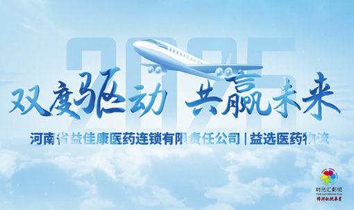 企业招商宣传片|河南益佳康医药连锁宣传片